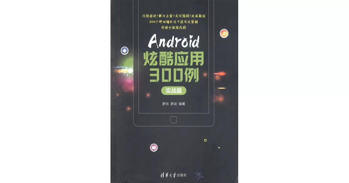 Android炫酷應用300（實戰篇） | 拾書所