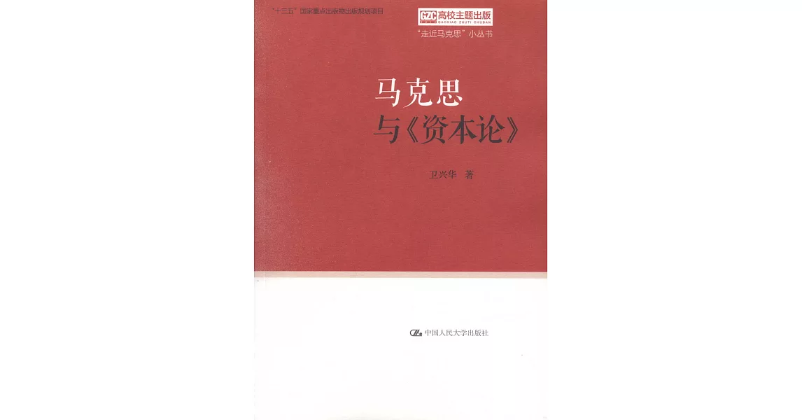 馬克思與《資本論》 | 拾書所