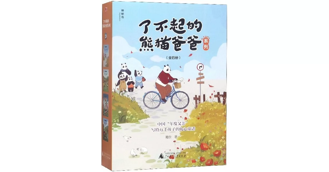 了不起的熊貓爸爸系列（全四冊） | 拾書所