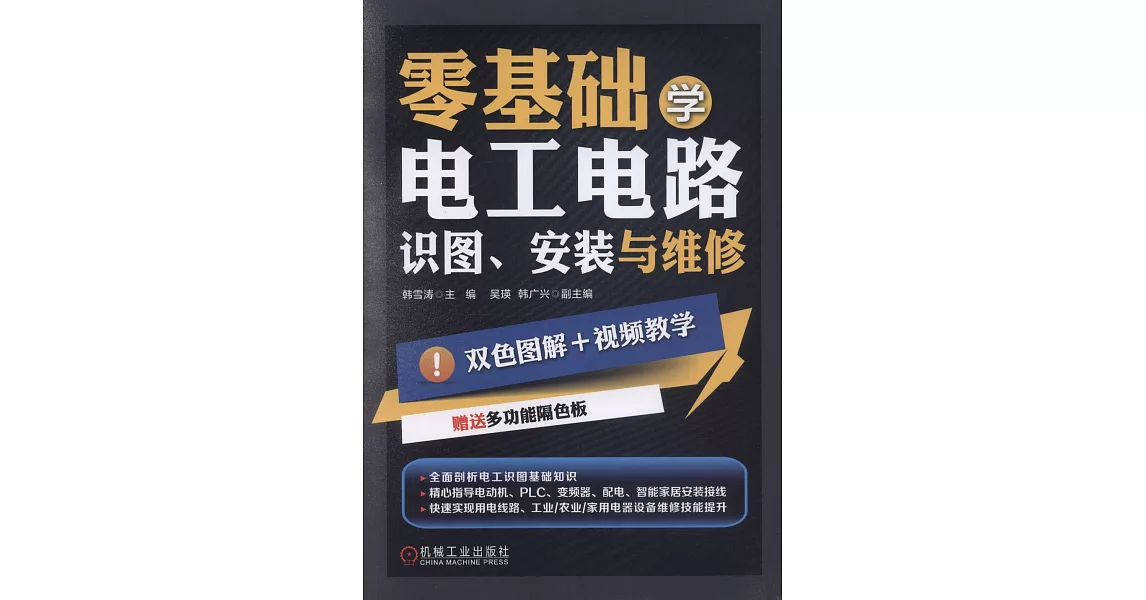 零基礎學電工電路：識圖、安裝與維修 | 拾書所