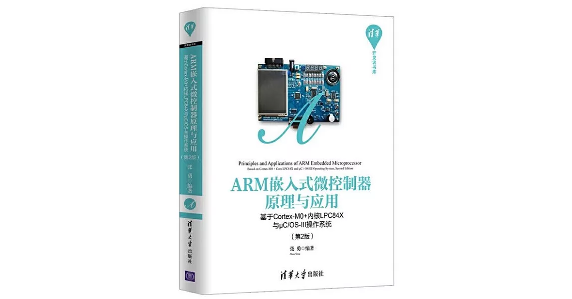 ARM嵌入式微控制器原理與應用：基於Cortex-M0+內核LPC84X與μC/OS-III操作系統（第2版） | 拾書所