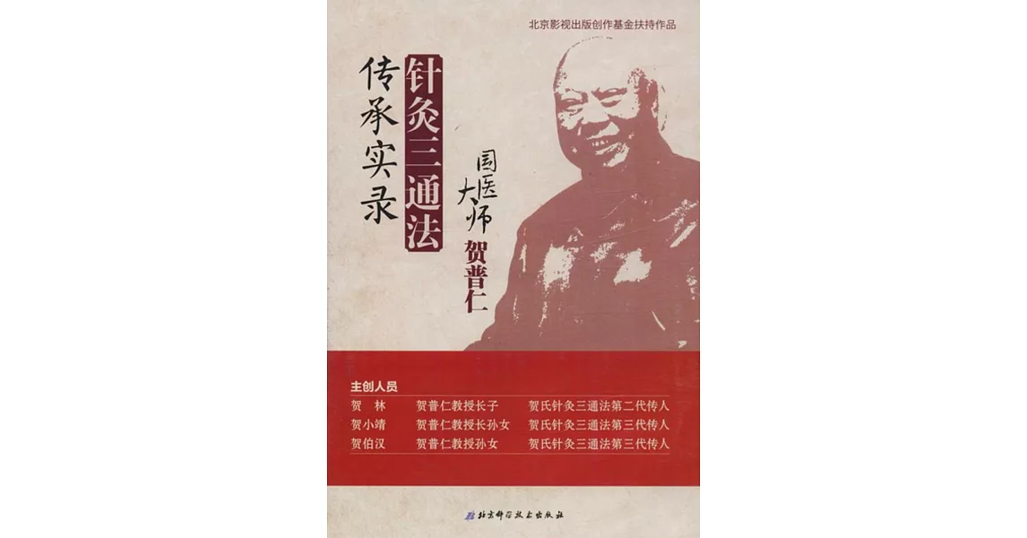 國醫大師賀普仁針灸三通法傳承實錄（4DVD） | 拾書所