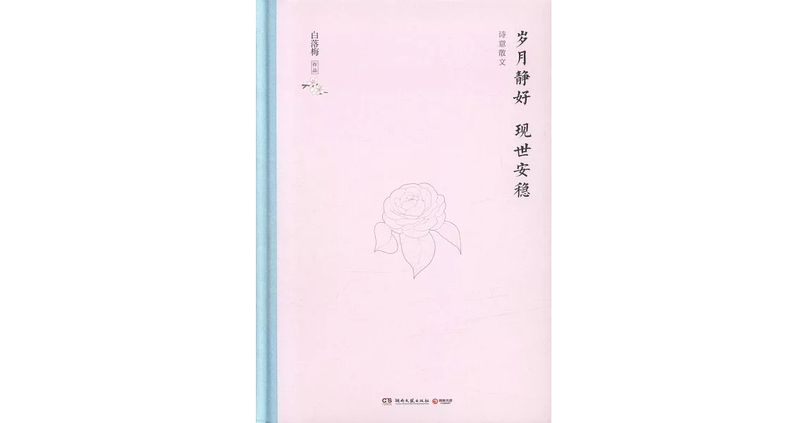 歲月靜好 現世安穩：詩意散文 | 拾書所