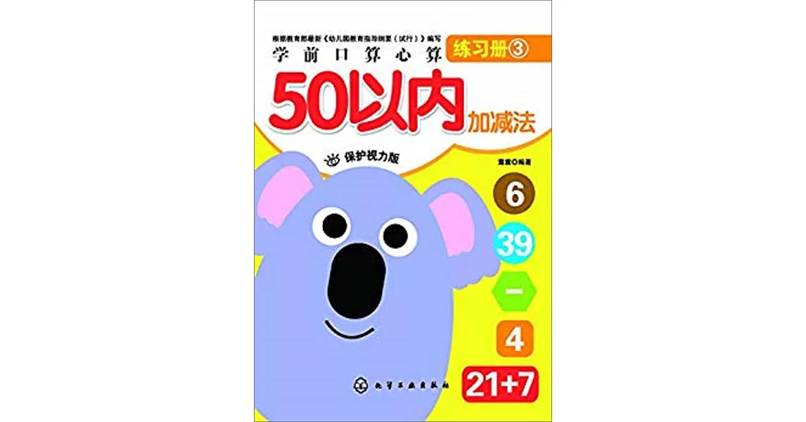 學前口算心算練習冊：50以內加減法（保護視力版） | 拾書所