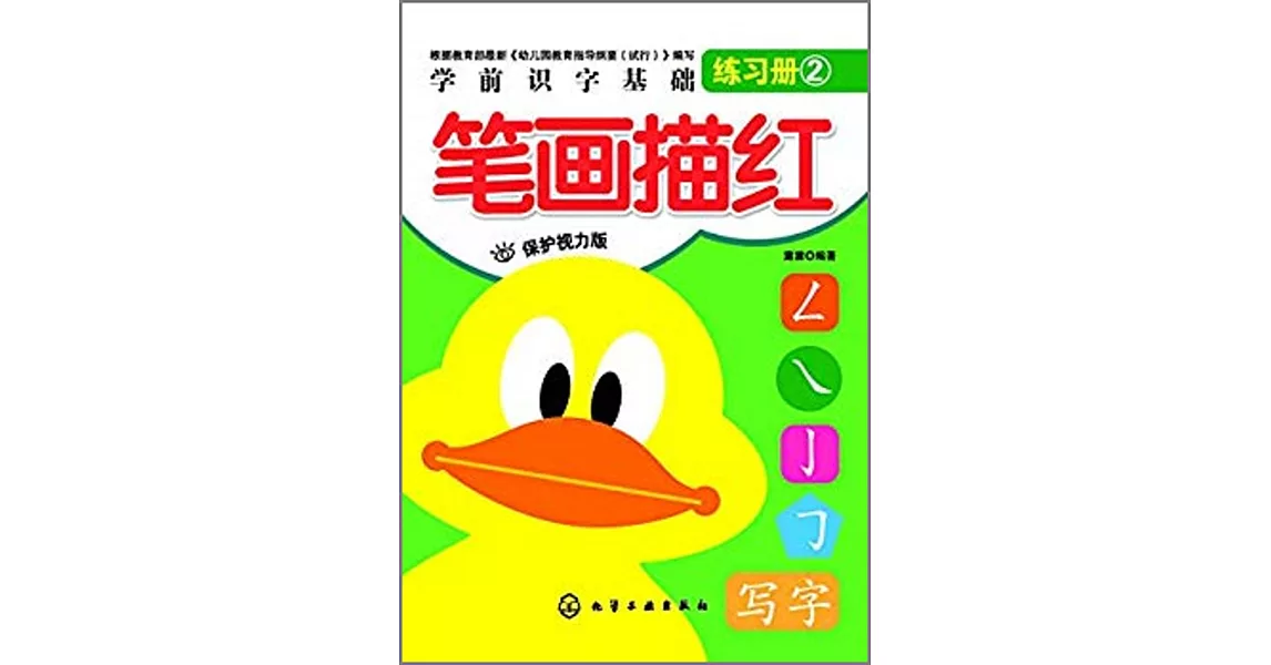 學前識字基礎練習冊：筆畫描紅（保護視力版） | 拾書所