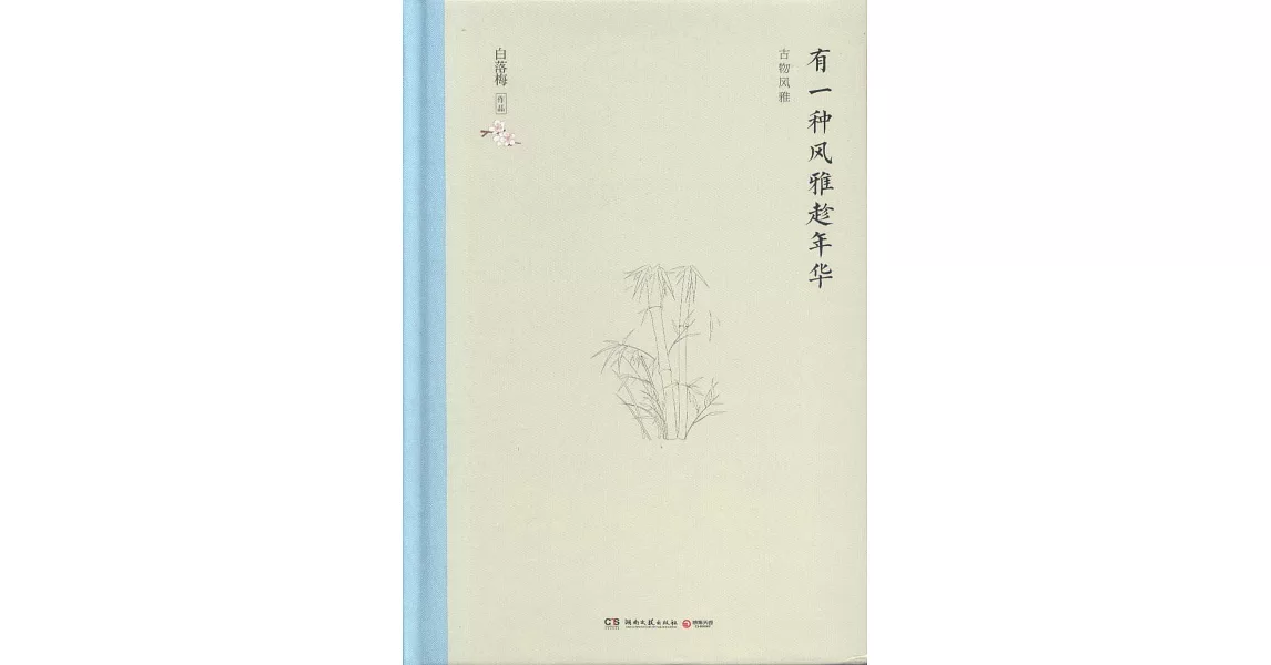 有一種風雅趁年華 | 拾書所