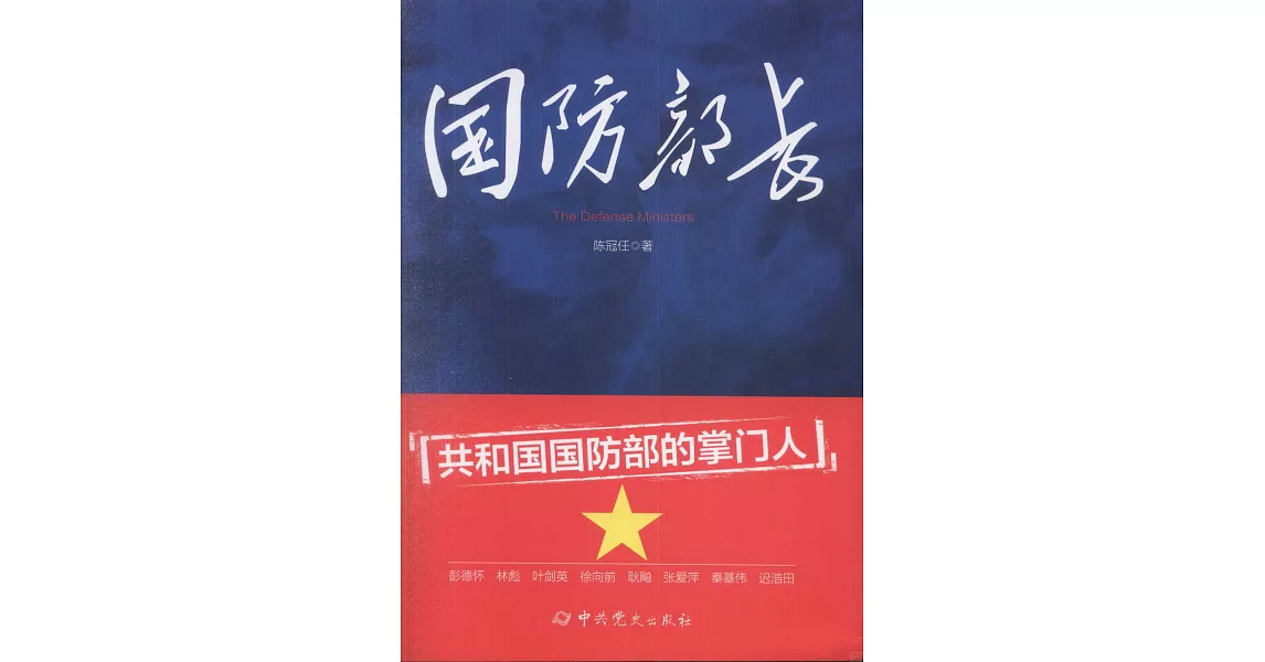 國防部長 | 拾書所