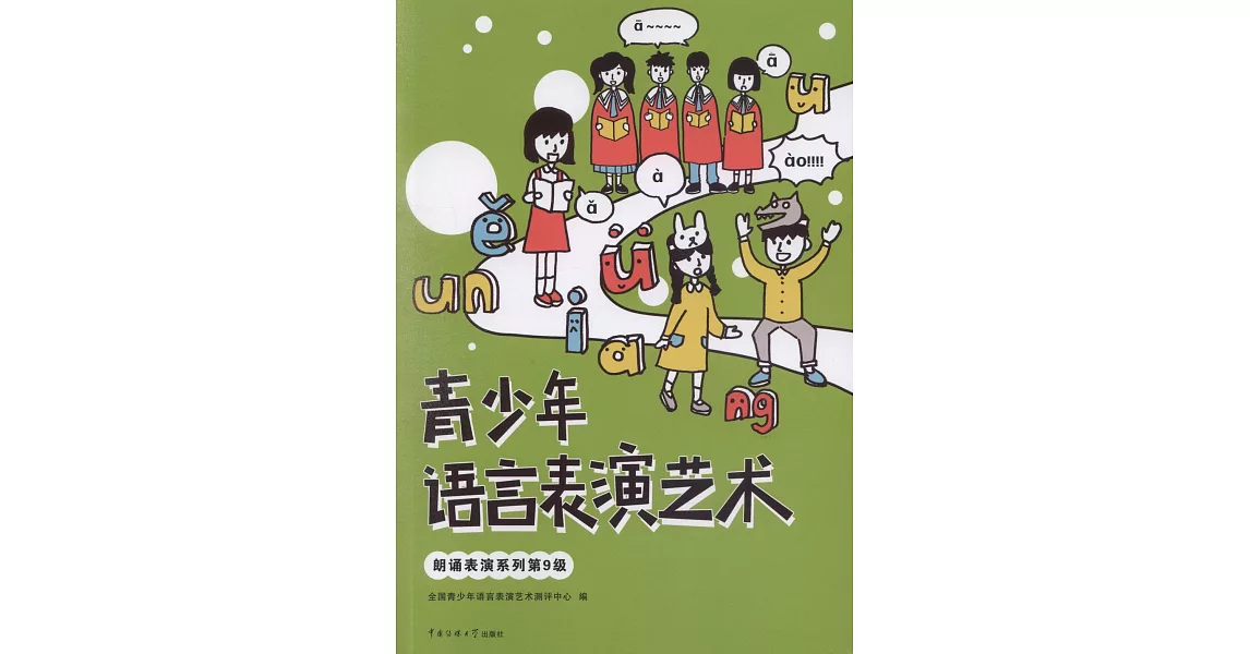 青少年語言表演藝術·朗誦表演系列第9級 | 拾書所