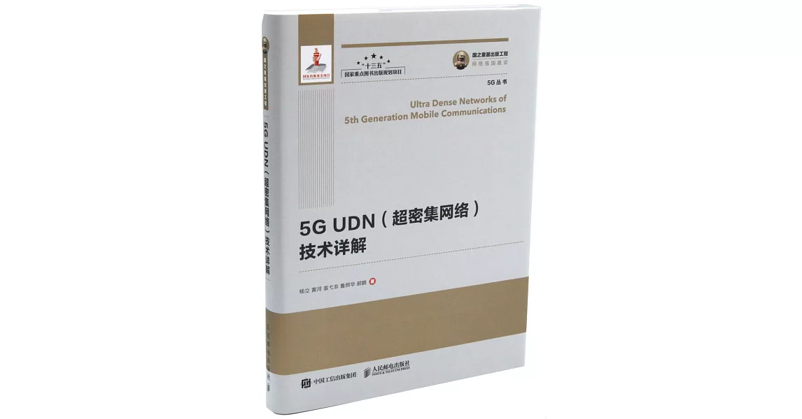 5G UDN（超密集網路）技術詳解 | 拾書所