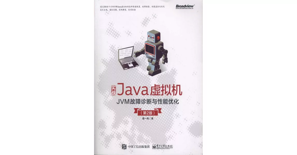 實戰Java虛擬機：JVM故障診斷與性能優化（第2版） | 拾書所