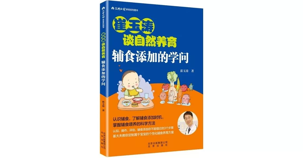 崔玉濤讀自然養育：輔食添加的學問 | 拾書所