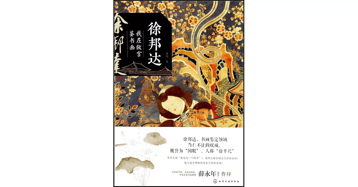 徐邦達：我在故宮鑒書畫 | 拾書所