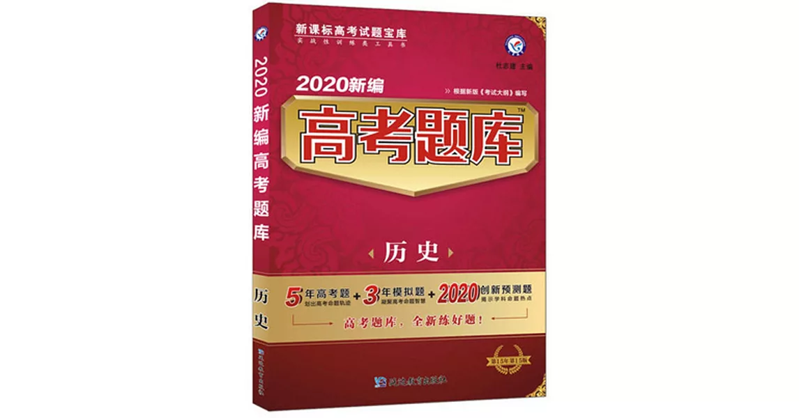 2020新編高考題庫：歷史（含1答案全解全析） | 拾書所