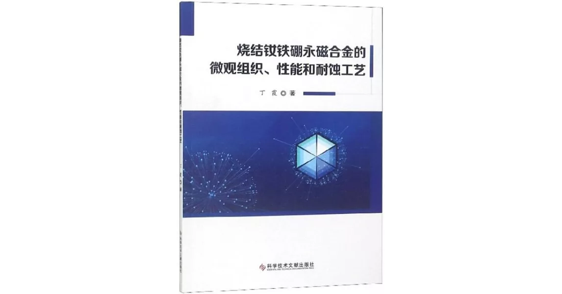 燒結釹鐵硼永磁合金的微觀組織、性能和耐蝕工藝 | 拾書所