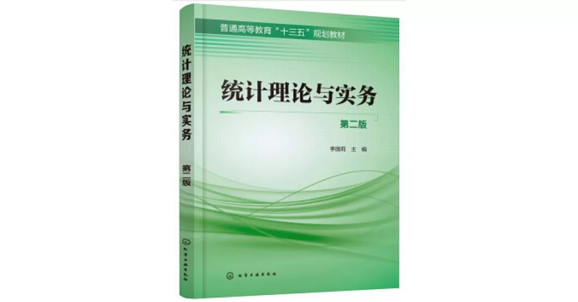 統計理論與實務（第二版） | 拾書所