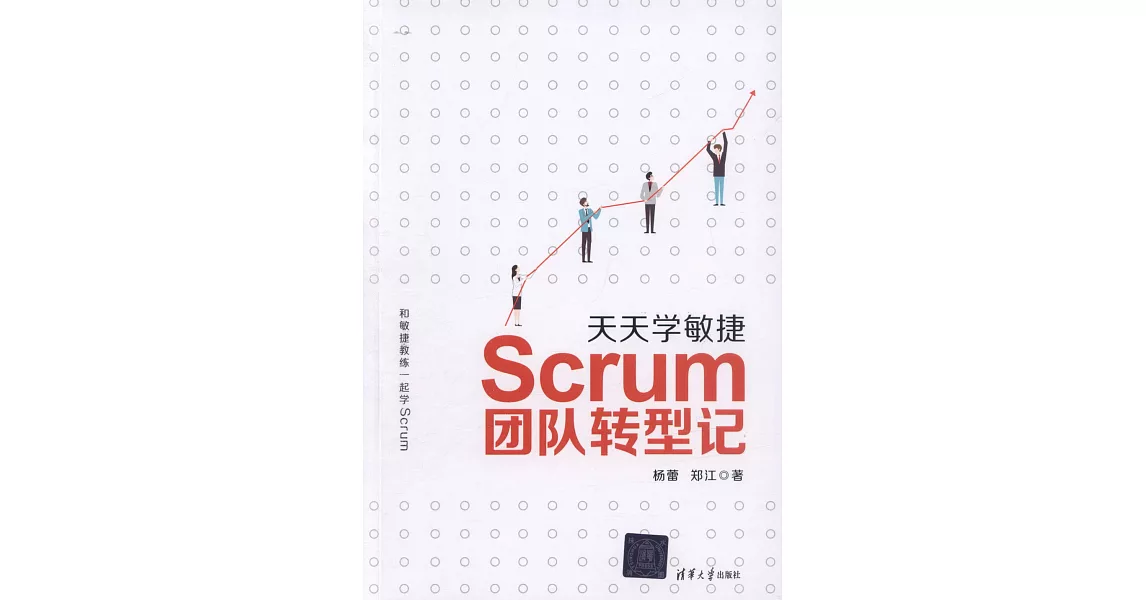 天天學敏捷：Scrum 團隊轉型記 | 拾書所