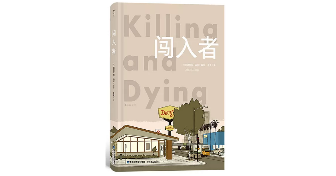 闖入者Killing and Dying | 拾書所