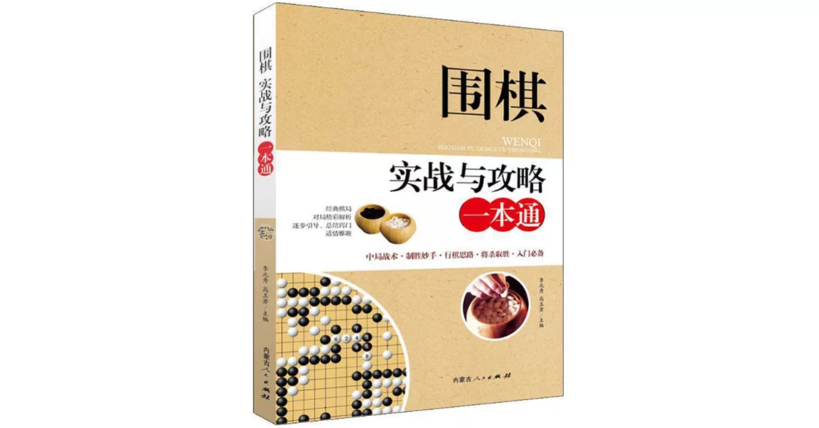 圍棋實戰與攻略一本通 | 拾書所