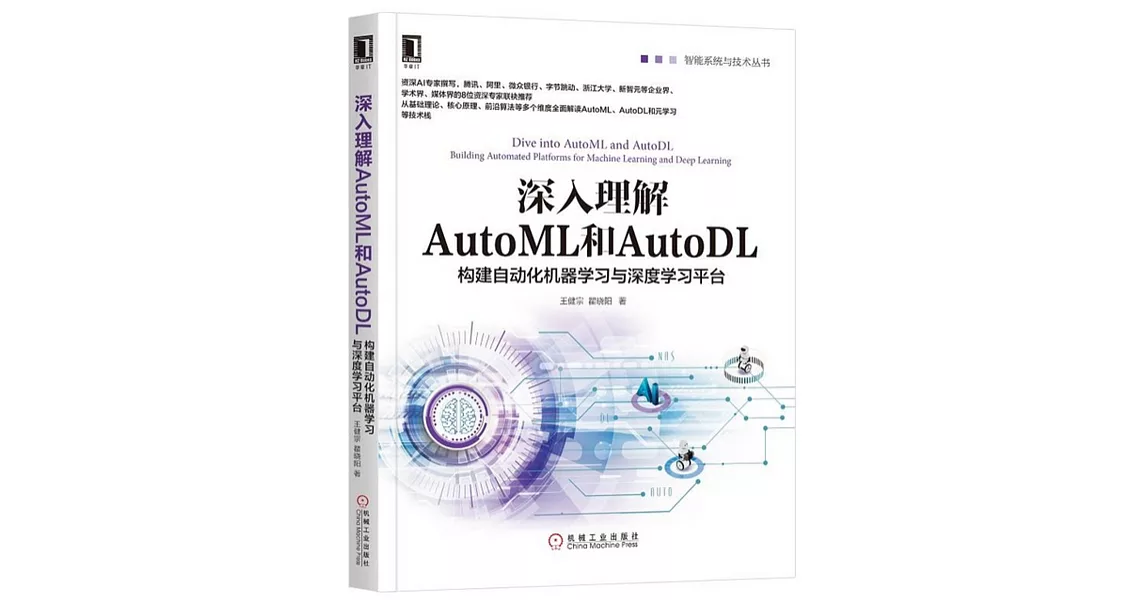 深入理解AutoML和AutoDL：構建自動化機器學習與深度學習平臺 | 拾書所