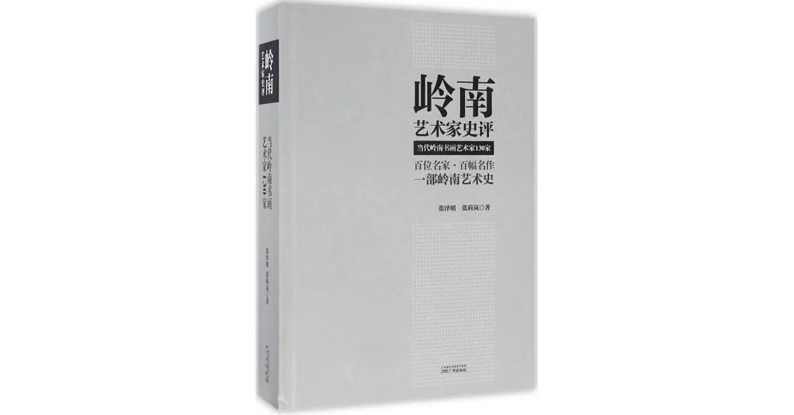 嶺南藝術家史評：當代嶺南書畫藝術家130家 | 拾書所