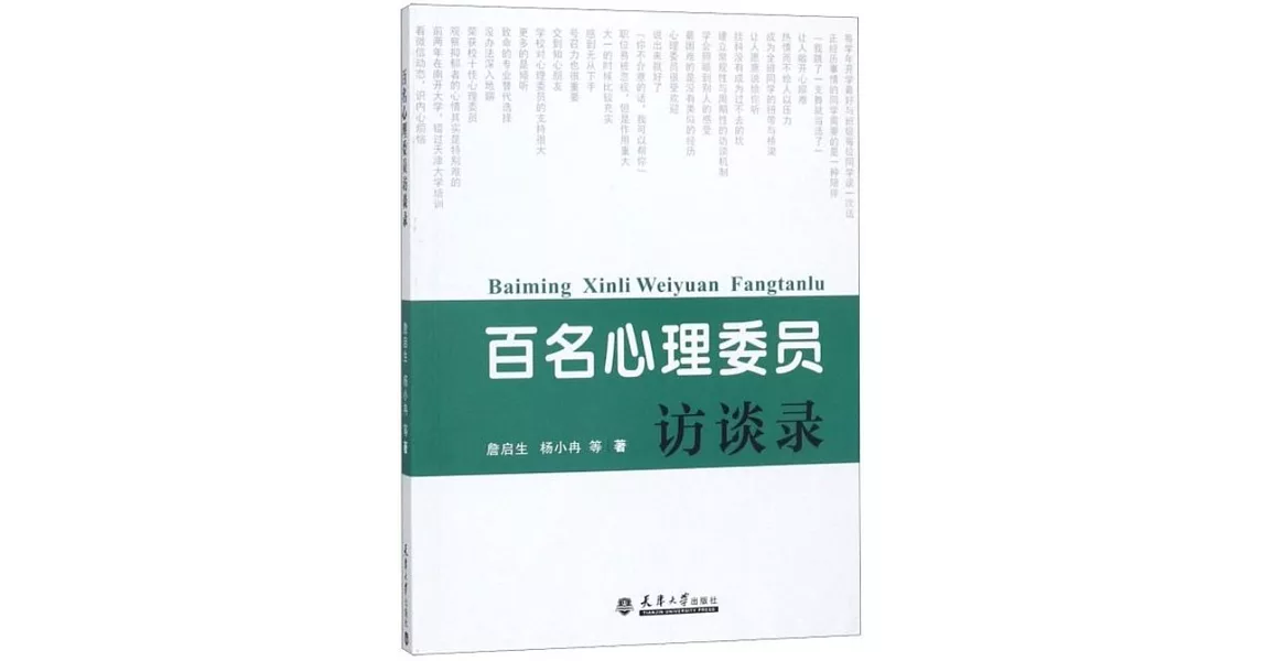 百名心理委員訪談錄 | 拾書所