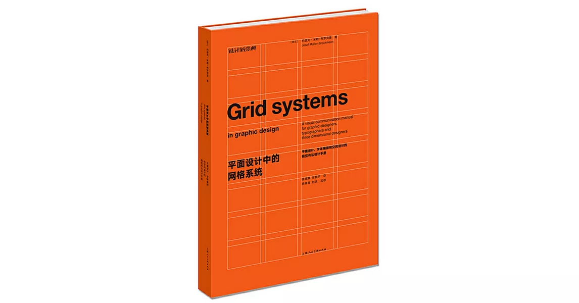 平面設計中的網格系統：平面設計、字體編排和空間設計的視覺傳達設計手冊 | 拾書所