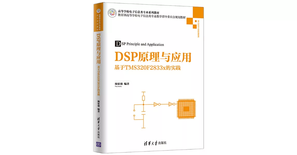DSP原理與應用：基於TMS320F2833x的實踐 | 拾書所