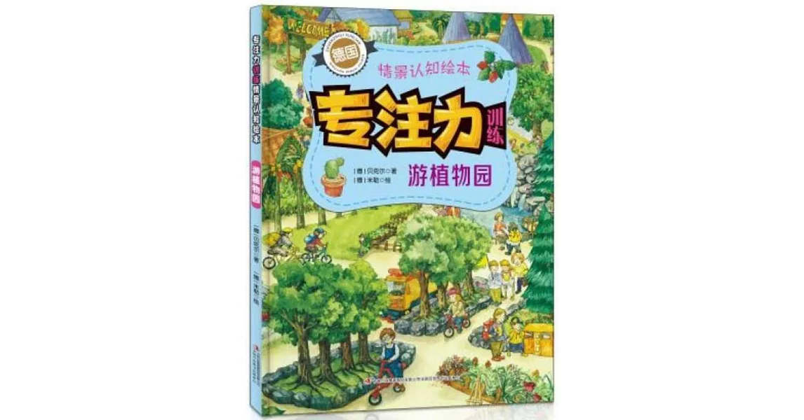 專註力訓練情景認知繪本：游植物園 | 拾書所