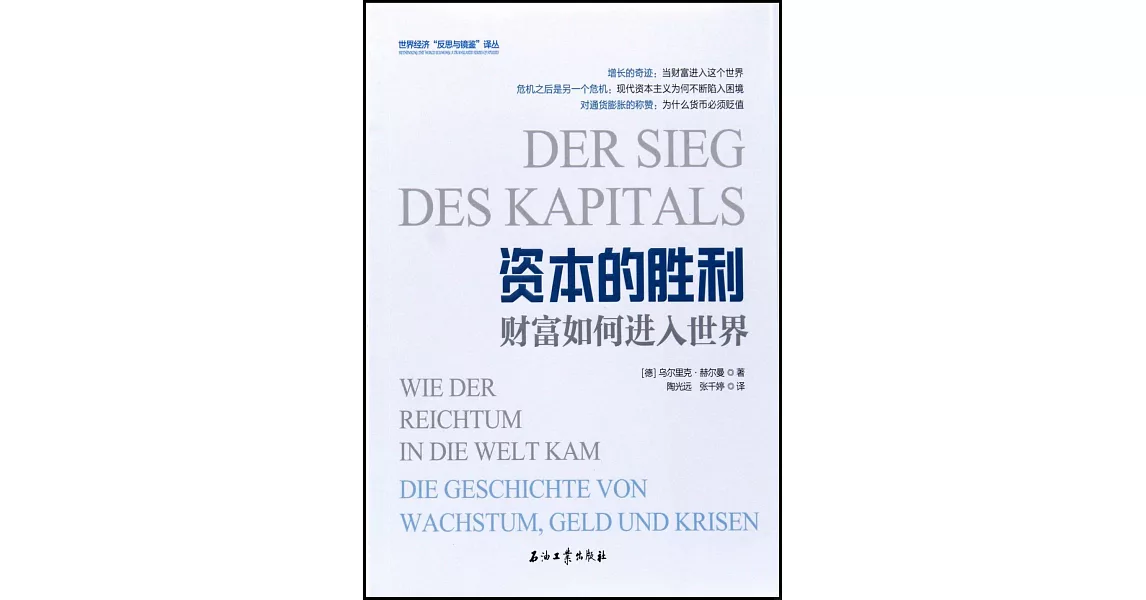 資本的勝利：財富如何進入世界 | 拾書所