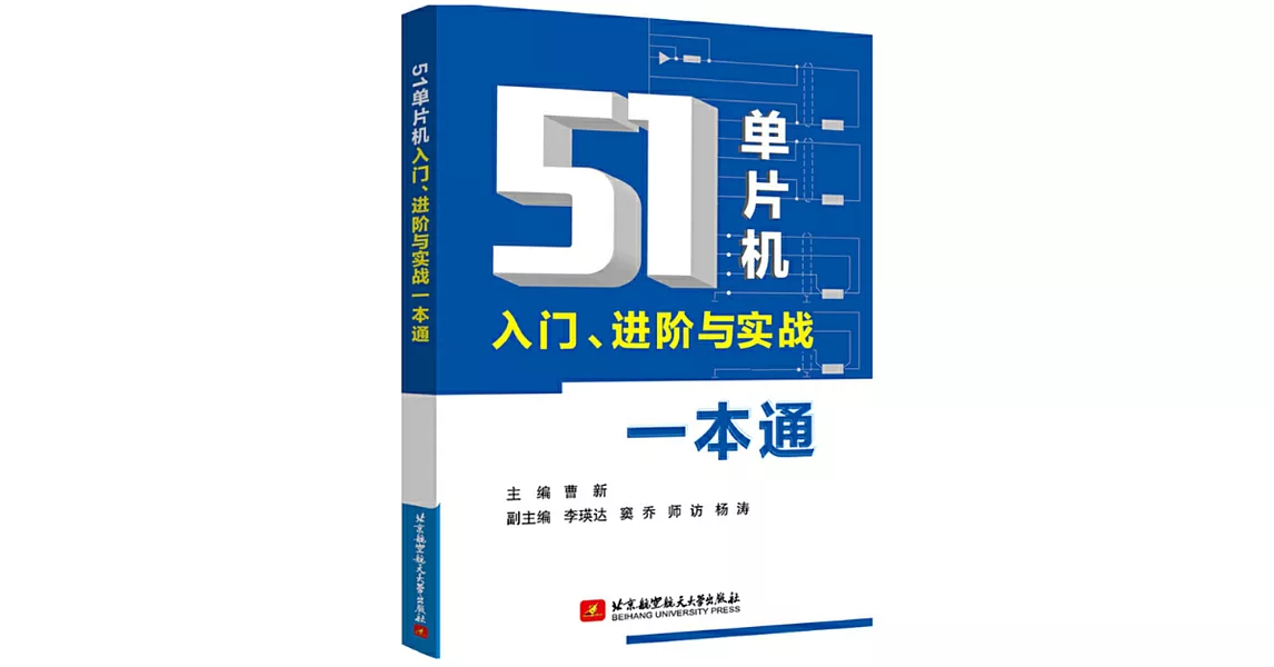 51單片機入門、進階與實戰一本通 | 拾書所