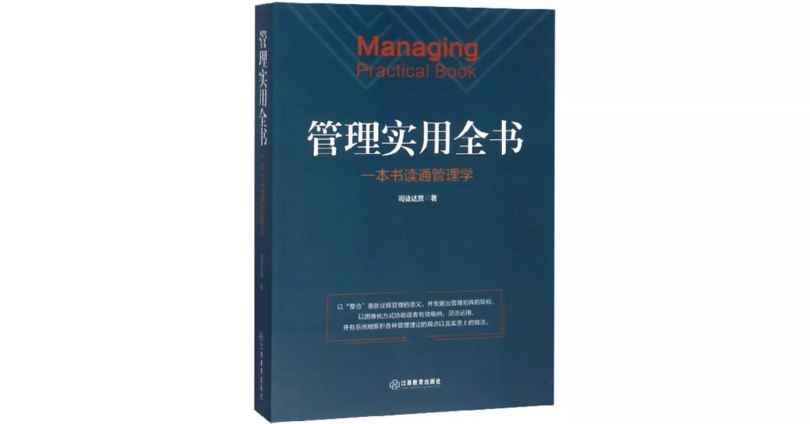 管理實用全書：一本書讀通管理學 | 拾書所