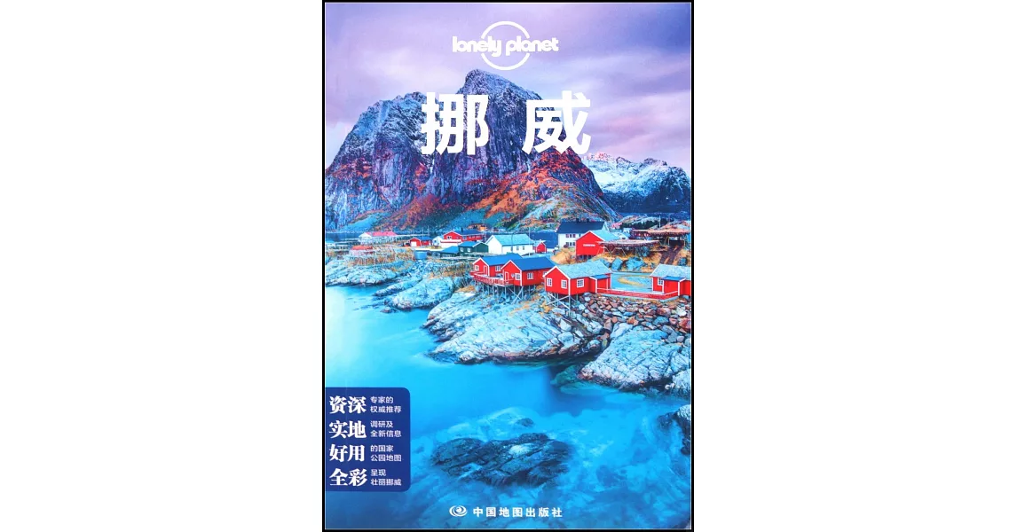 Lonely Planet旅行指南系列：挪威 | 拾書所