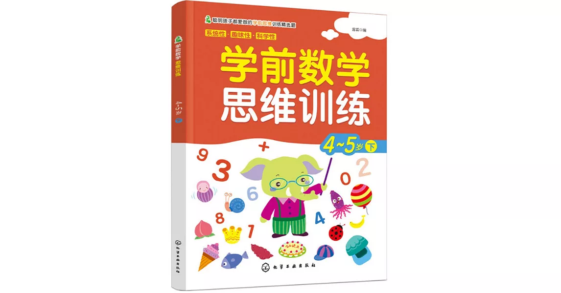 學前數學思維訓練：4-5歲（下） | 拾書所