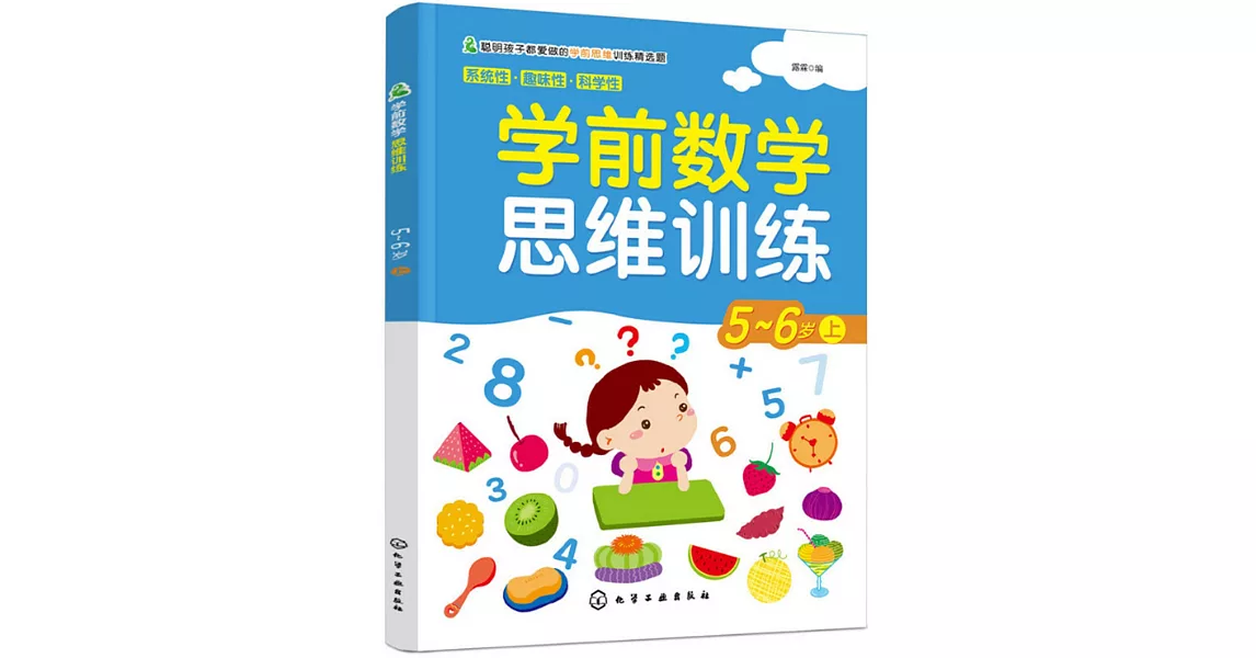 學前數學思維訓練：5-6歲（上） | 拾書所