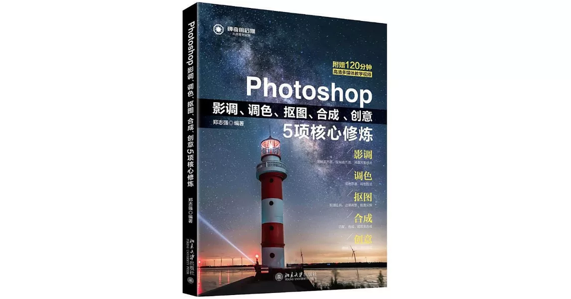 Photoshop影調、調色、摳圖、合成、創意5項核心修煉 | 拾書所