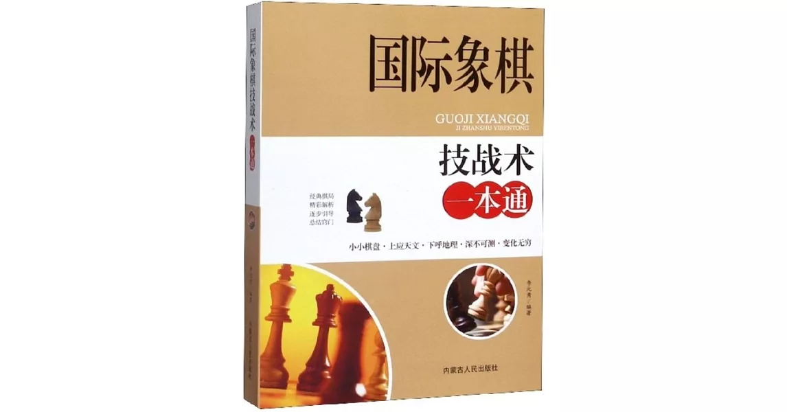 國際象棋技戰術一本通 | 拾書所