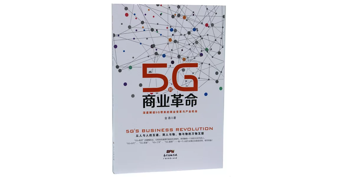 5G的商業革命 | 拾書所