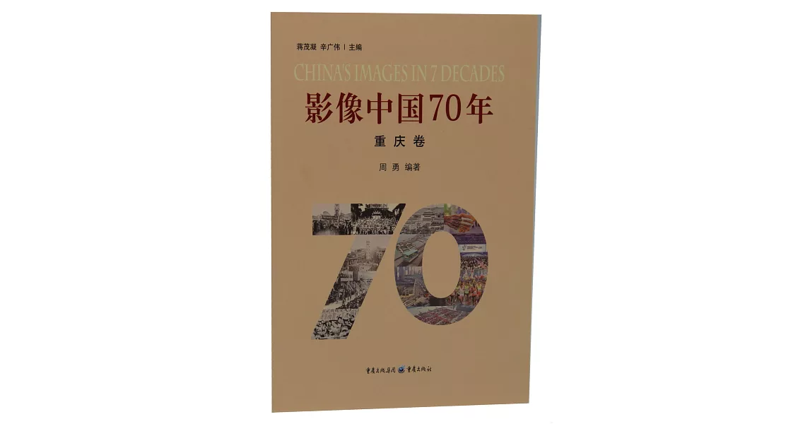 影像中國70年（重慶卷） | 拾書所