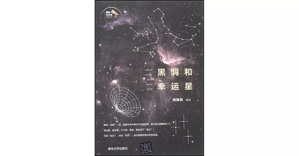 黑洞和幸運星 | 拾書所