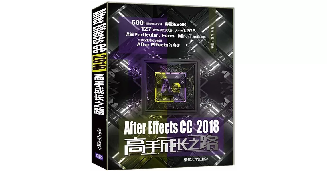 After Effects CC 2018高手成長之路 | 拾書所