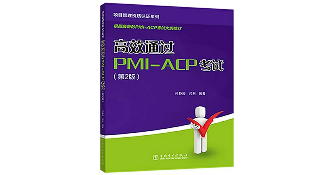 高效通過PMI-ACP考試（第2版） | 拾書所