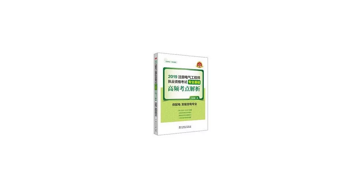 2019註冊電氣工程師執業資格考試專業基礎：高頻考點解析（供配電 發輸變電專業） | 拾書所