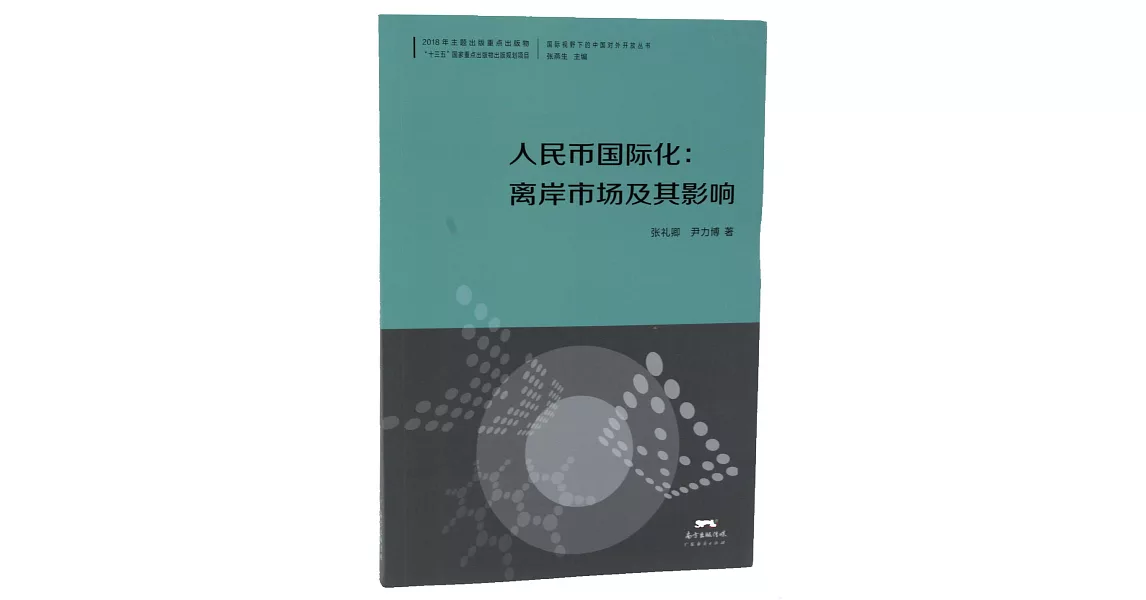 人民幣國際化：離岸市場及其影響 | 拾書所