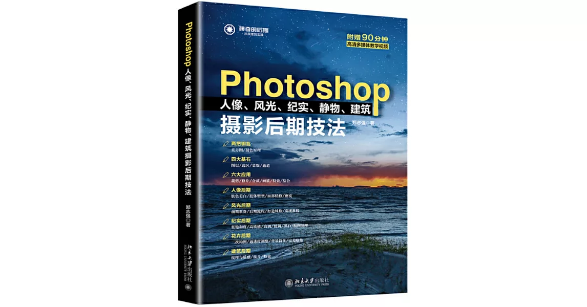 Photoshop人像、風光、紀實、靜物、建築攝影後期技法 | 拾書所