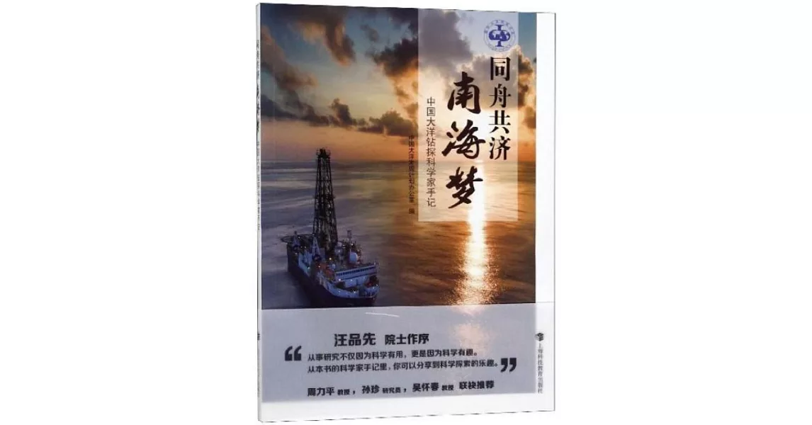 同舟共濟南海夢：中國大洋鑽探科學家手記 | 拾書所