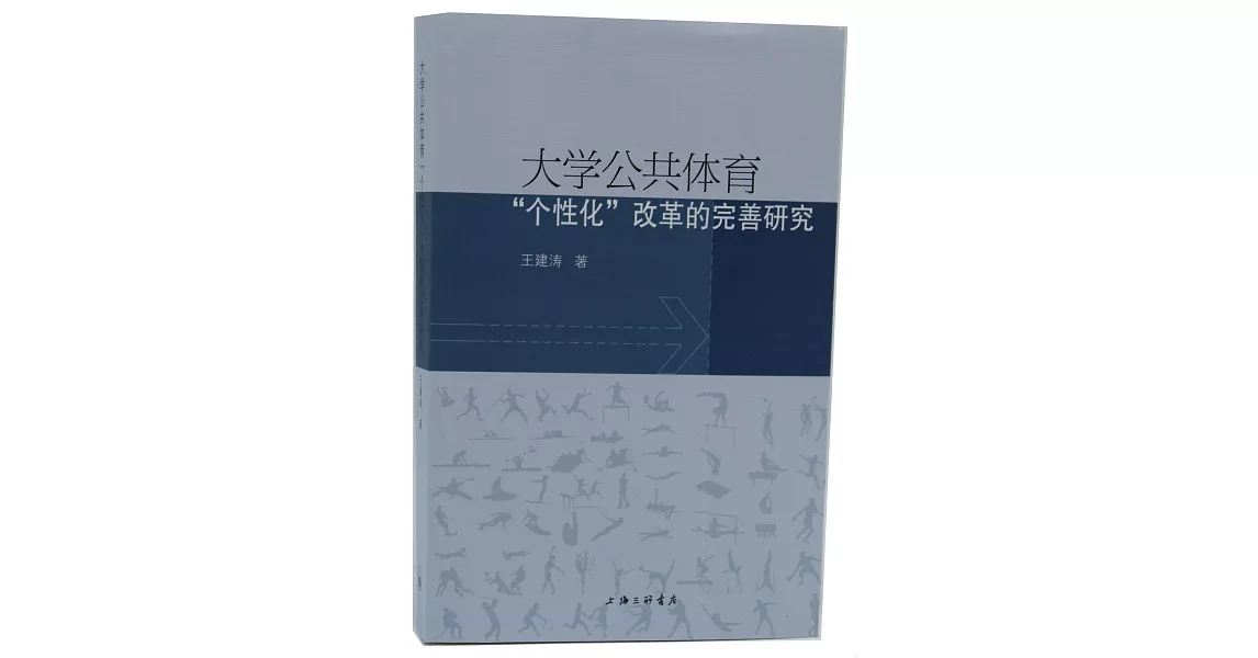 大學公共體育「個性化」改革的完善研究 | 拾書所