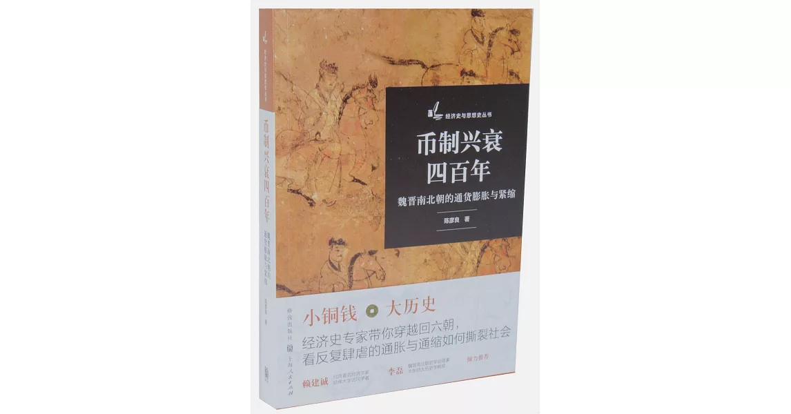 幣制興衰四百年：魏晉南北朝的通貨膨脹與緊縮 | 拾書所