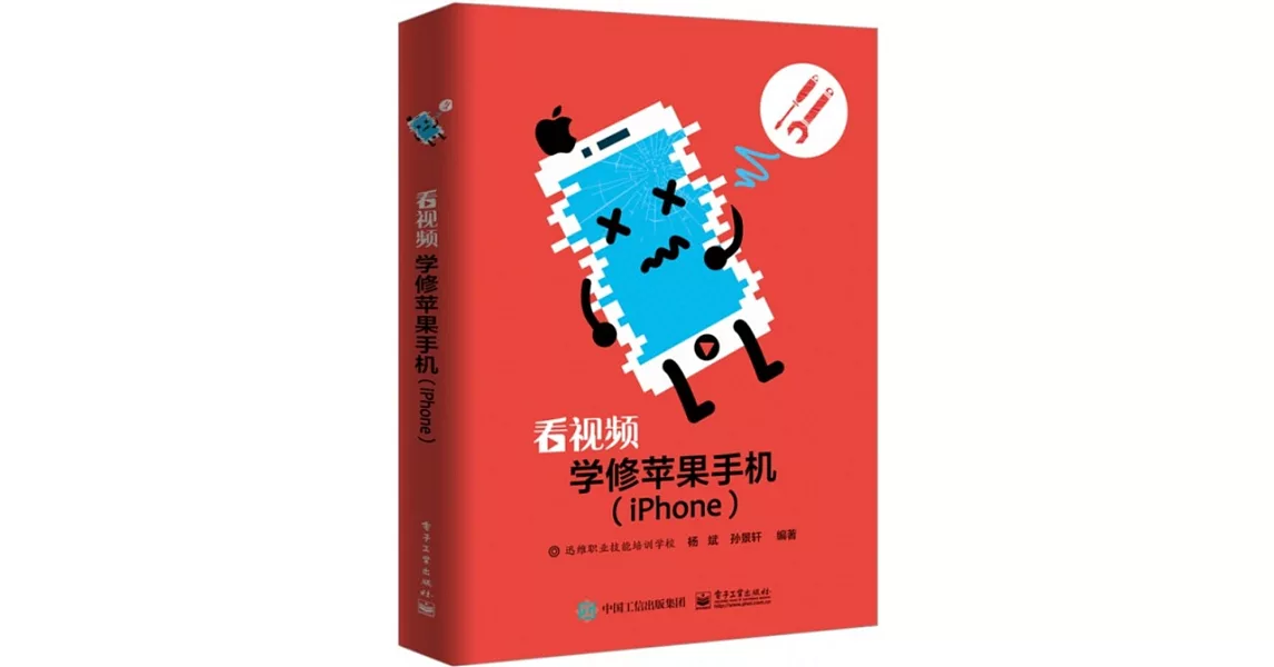 看視頻學修蘋果手機（iPhone） | 拾書所