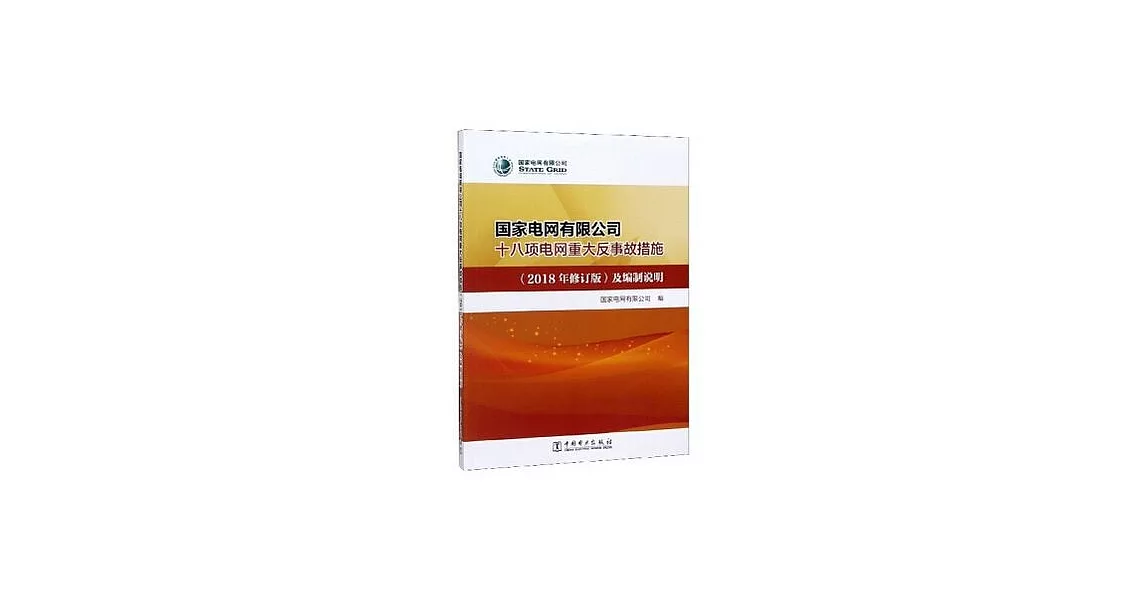 國家電網有限公司十八項電網重大反事故措施（2018年修訂版）及編製說明 | 拾書所