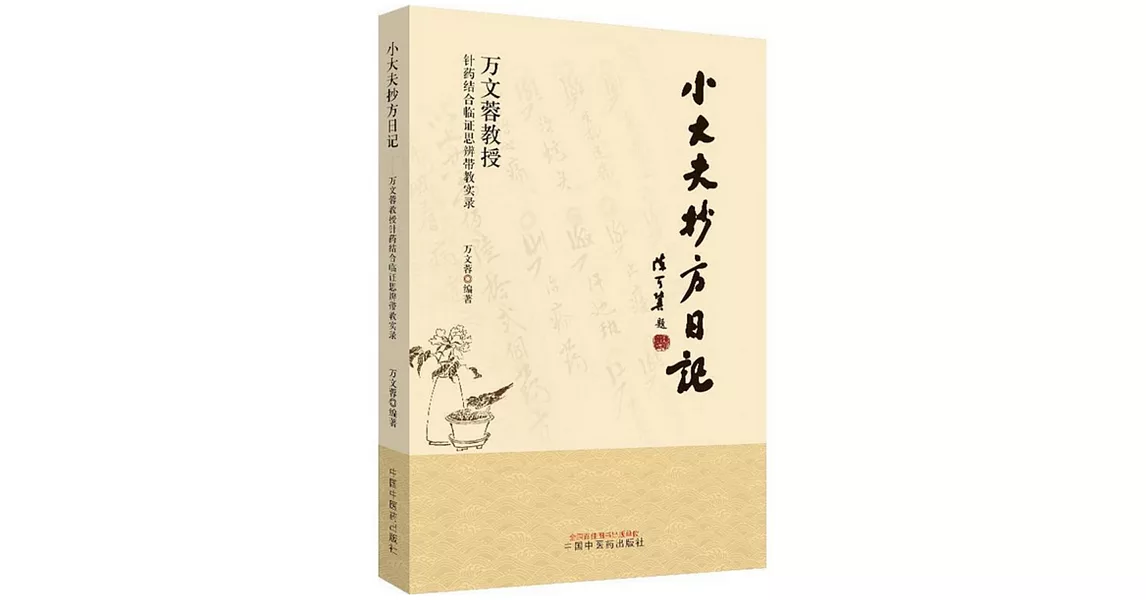 小大夫抄方日記：萬文蓉教授針葯結合臨證思辨帶教實錄 | 拾書所